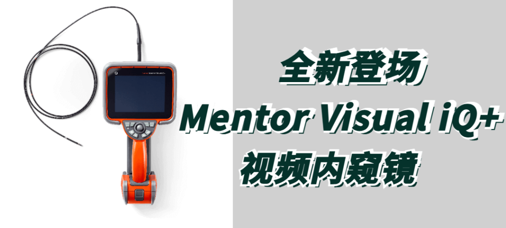 Mentor Visual iQ+视频内窥镜