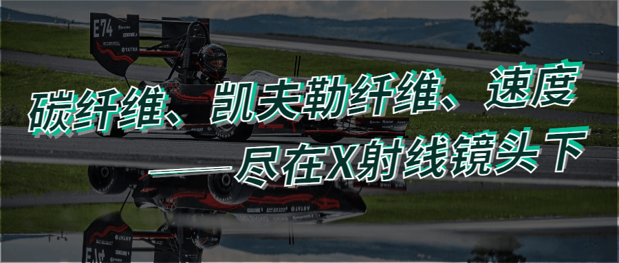 一辆大学生设计的方程式赛车在赛道上飞驰,图中叠加文字为‘碳纤维、凯夫勒纤维、速度——尽在X射线镜头下’,突出材料分析与赛车性能结合
