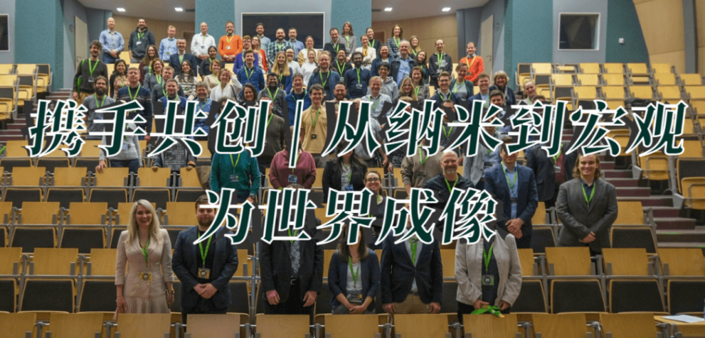 "一群来自世界各地的科学家和专家在演讲厅合影,背景为‘携手共创|从纳米到宏观 为世界成像’横幅,展示2025微纳米成像研讨会的国际合作精神
