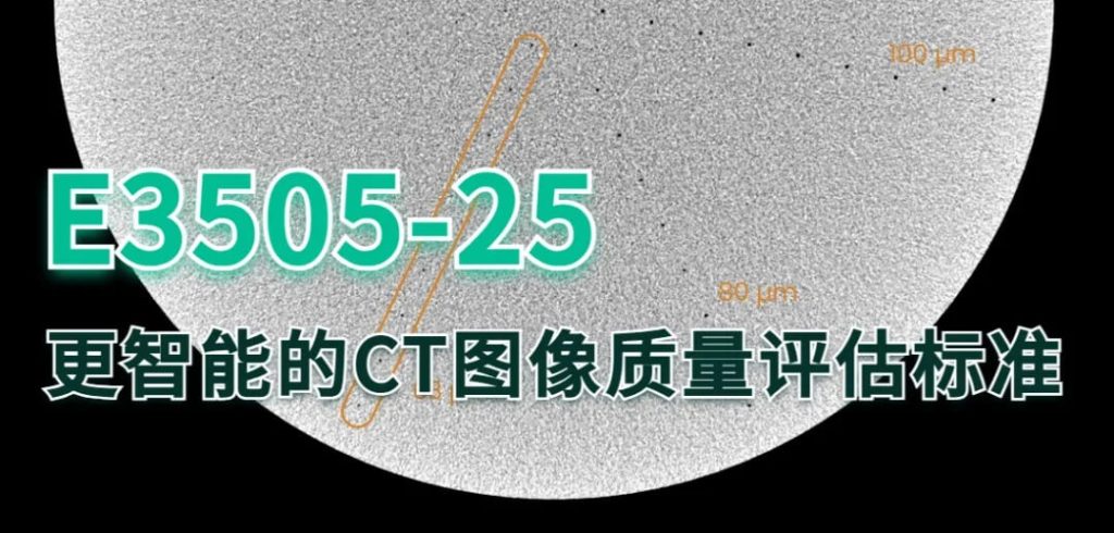 E3505-25 更智能的 CT 图像质量评估标准示意图,展示圆盘型 IQI 图像切片及 80 µm、100 µm 微孔标注,用于说明 CT 成像分辨率与细节检测灵敏度。