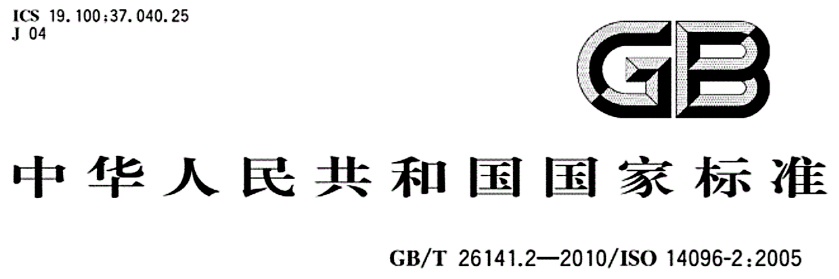 GB/T 26141.2 – 2010 / ISO 14096-2 标准封面,中华人民共和国国家标准用于工业射线胶片数字化系统的规范。