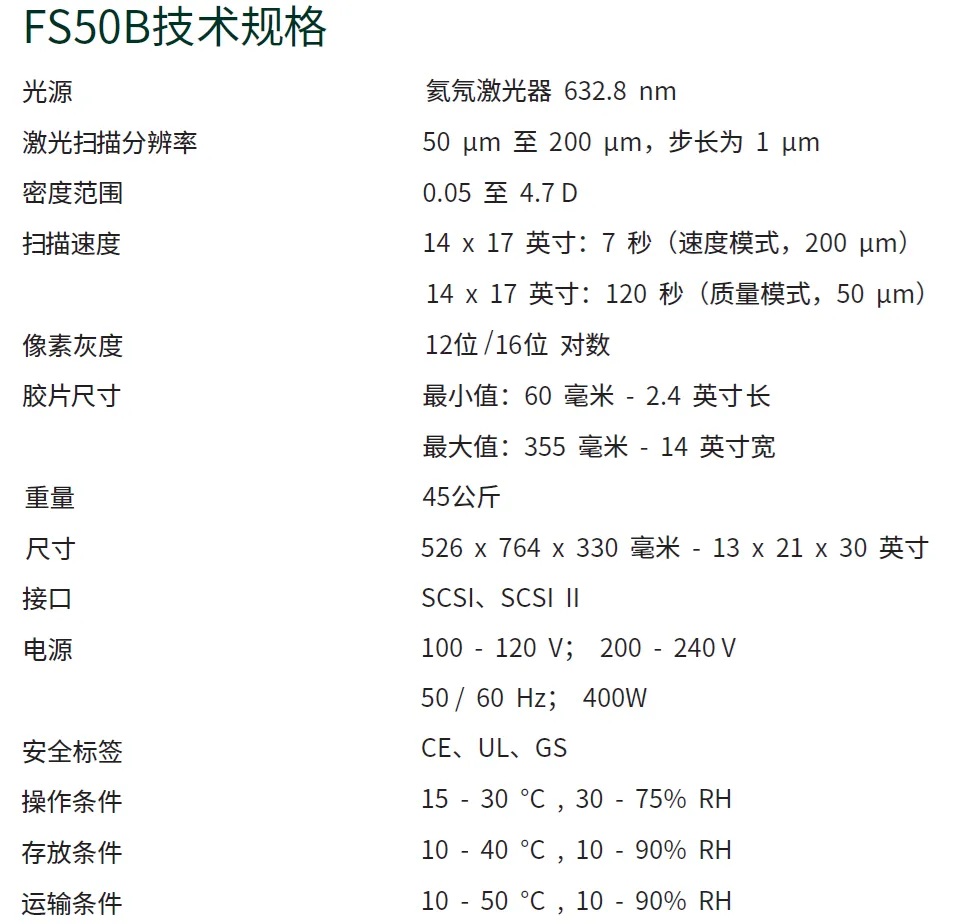 FS50B 技术规格表,包含激光光源、分辨率、密度范围、扫描速度、尺寸及电源参数。