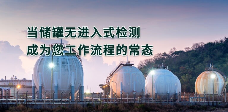 储罐远程视觉检测现场图 | 多个大型球形储罐在夕阳下的工业场景,展示无进入式储罐检测的安全应用