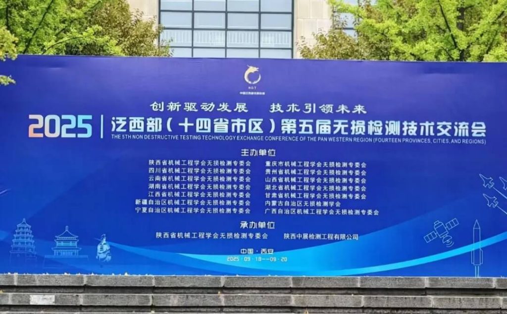 展示2025年泛西部(十四省市区)第五届无损检测技术交流会的主背景板,上面印有大会主题“创新驱动发展 技术引领未来”,以及各主办单位名称,拍摄地点位于西安临潼。