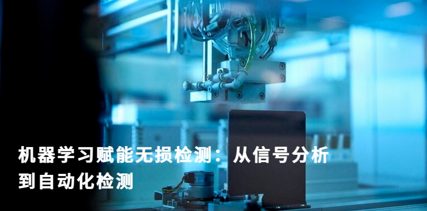 机器学习驱动的自动化无损检测系统正在对工业零部件进行高精度检测，通过智能信号分析实现缺陷识别与质量控制。