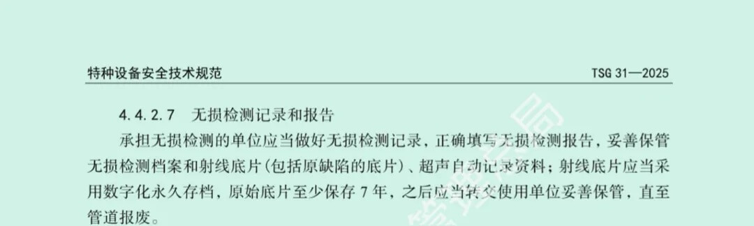 TSG31-2025《工业管道安全技术规程》条款截图，要求射线底片进行数字化永久存档并至少保存7年