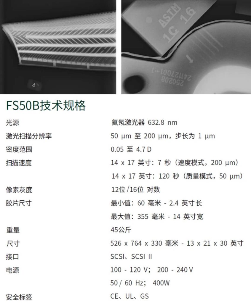 FS50B胶片扫描系统技术规格与扫描示例图，展示工业射线底片数字化效果